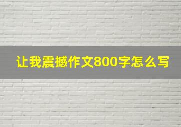 让我震撼作文800字怎么写