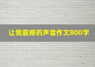 让我震撼的声音作文800字