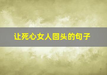 让死心女人回头的句子