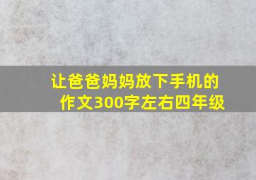 让爸爸妈妈放下手机的作文300字左右四年级