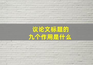 议论文标题的九个作用是什么