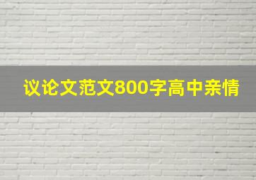 议论文范文800字高中亲情