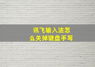 讯飞输入法怎么关掉键盘手写