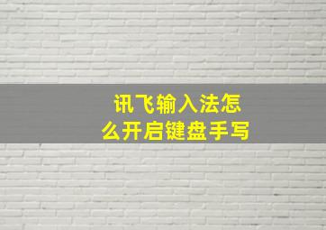 讯飞输入法怎么开启键盘手写