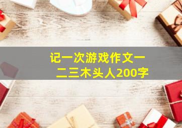 记一次游戏作文一二三木头人200字