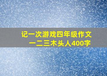 记一次游戏四年级作文一二三木头人400字