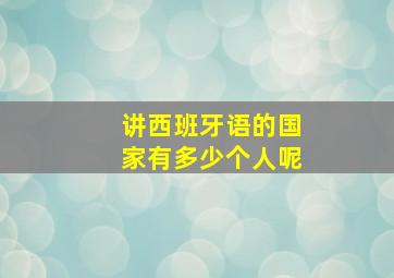 讲西班牙语的国家有多少个人呢