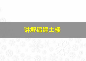 讲解福建土楼