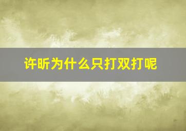 许昕为什么只打双打呢