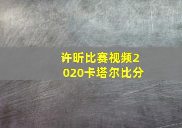 许昕比赛视频2020卡塔尔比分