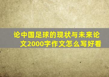 论中国足球的现状与未来论文2000字作文怎么写好看