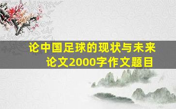 论中国足球的现状与未来论文2000字作文题目