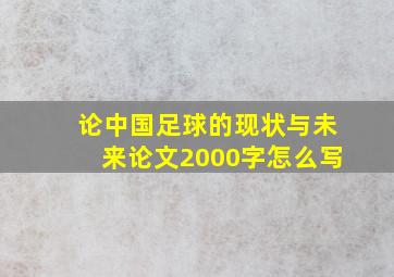 论中国足球的现状与未来论文2000字怎么写