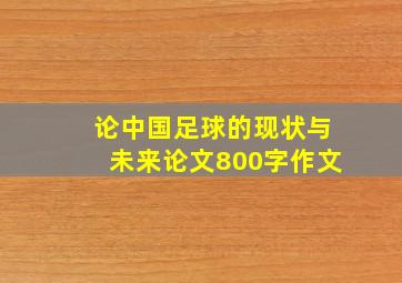 论中国足球的现状与未来论文800字作文