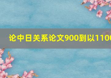 论中日关系论文900到以1100