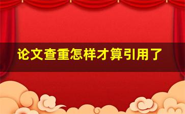 论文查重怎样才算引用了