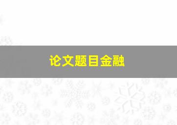 论文题目金融