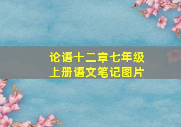 论语十二章七年级上册语文笔记图片