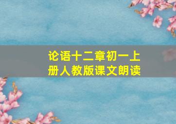 论语十二章初一上册人教版课文朗读