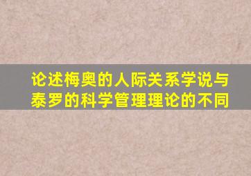 论述梅奥的人际关系学说与泰罗的科学管理理论的不同