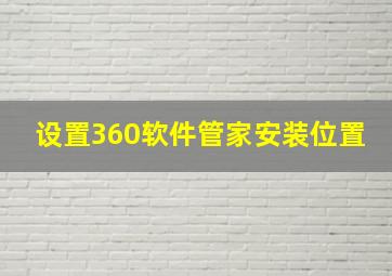 设置360软件管家安装位置