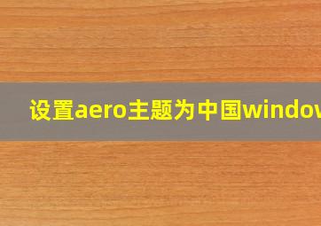 设置aero主题为中国window10