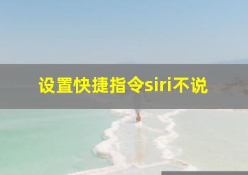 设置快捷指令siri不说