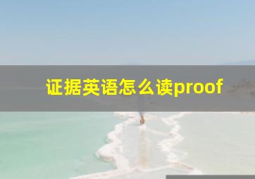 证据英语怎么读proof