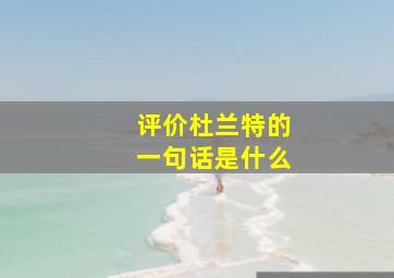 评价杜兰特的一句话是什么