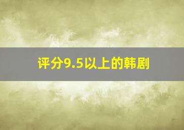 评分9.5以上的韩剧