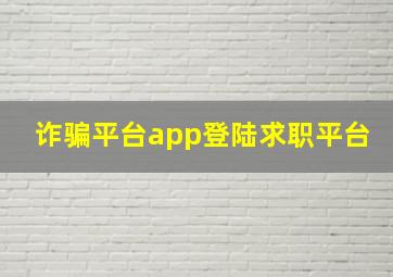 诈骗平台app登陆求职平台