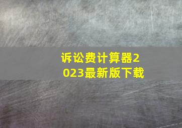 诉讼费计算器2023最新版下载