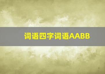 词语四字词语AABB