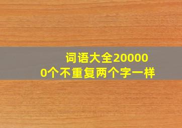 词语大全200000个不重复两个字一样