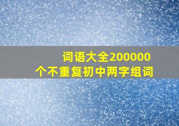 词语大全200000个不重复初中两字组词