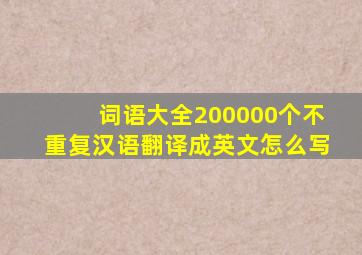 词语大全200000个不重复汉语翻译成英文怎么写