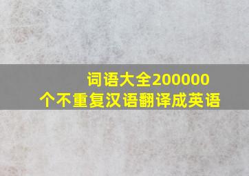 词语大全200000个不重复汉语翻译成英语