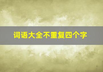 词语大全不重复四个字