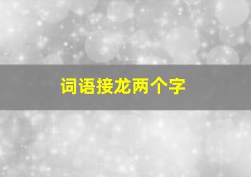 词语接龙两个字