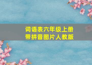 词语表六年级上册带拼音图片人教版