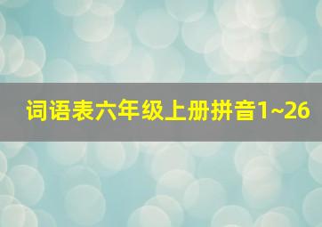 词语表六年级上册拼音1~26