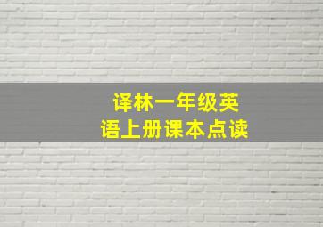 译林一年级英语上册课本点读