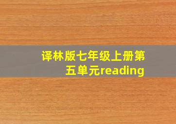 译林版七年级上册第五单元reading