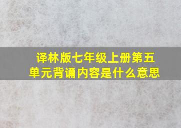 译林版七年级上册第五单元背诵内容是什么意思