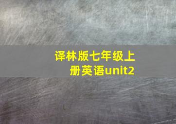 译林版七年级上册英语unit2