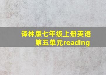 译林版七年级上册英语第五单元reading