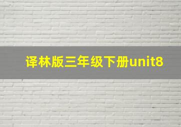 译林版三年级下册unit8