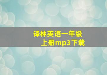 译林英语一年级上册mp3下载