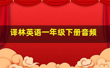 译林英语一年级下册音频