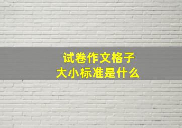 试卷作文格子大小标准是什么